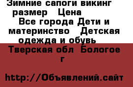 Зимние сапоги викинг 26 размер › Цена ­ 1 800 - Все города Дети и материнство » Детская одежда и обувь   . Тверская обл.,Бологое г.